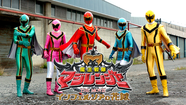 mahousentaimajirenjaa the movie inferush