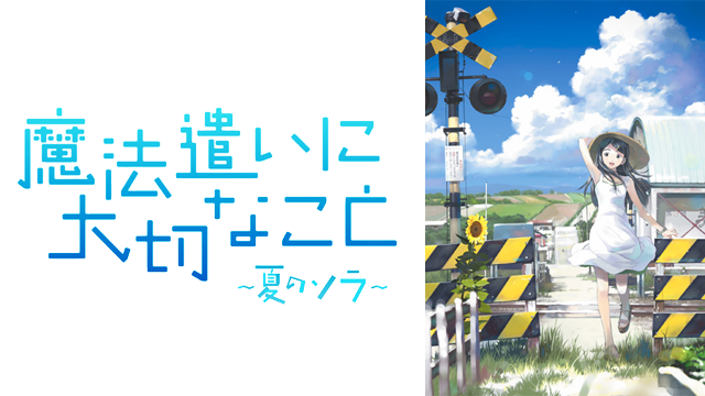 mahoutsukainitaisetsunakoto natsunosora