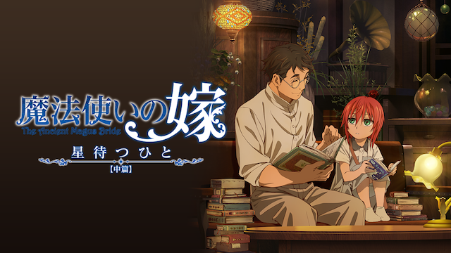 mahoutsukainoyome hoshimatsuhito chuuhen