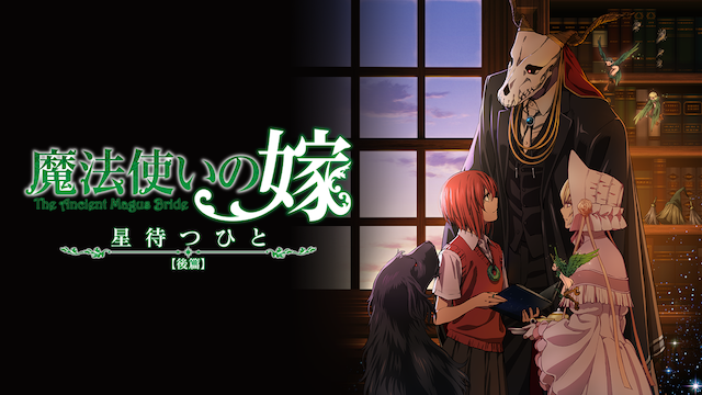 mahoutsukainoyome hoshimatsuhito kouhen