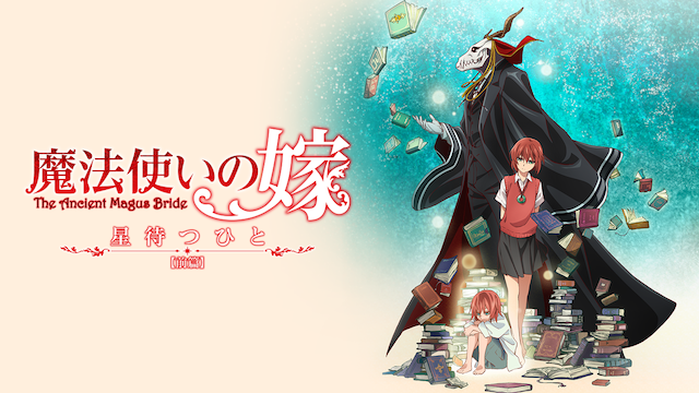 mahoutsukainoyome hoshimatsuhito zenpen