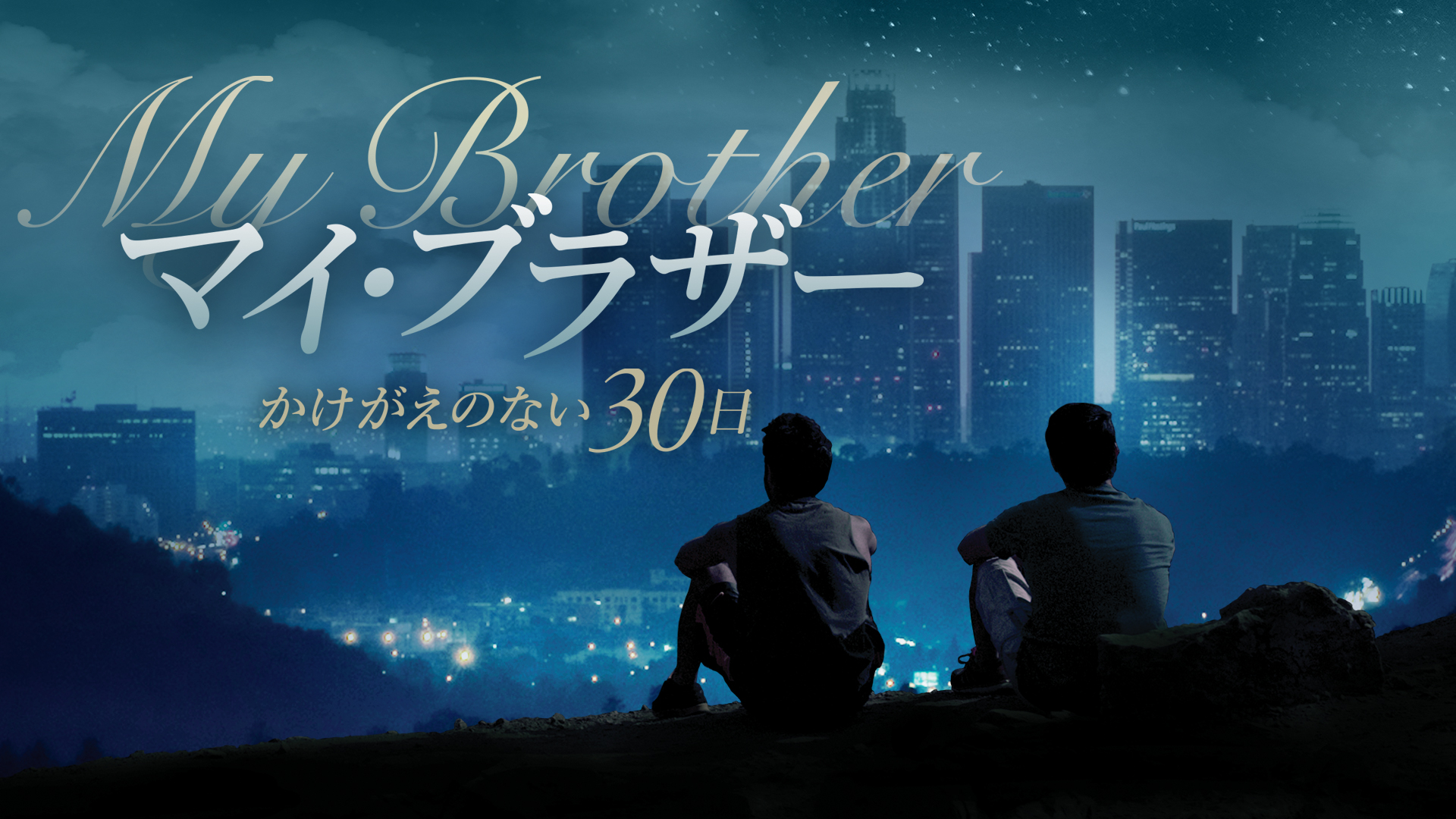 mai burazaa kakegaenonai30nichi