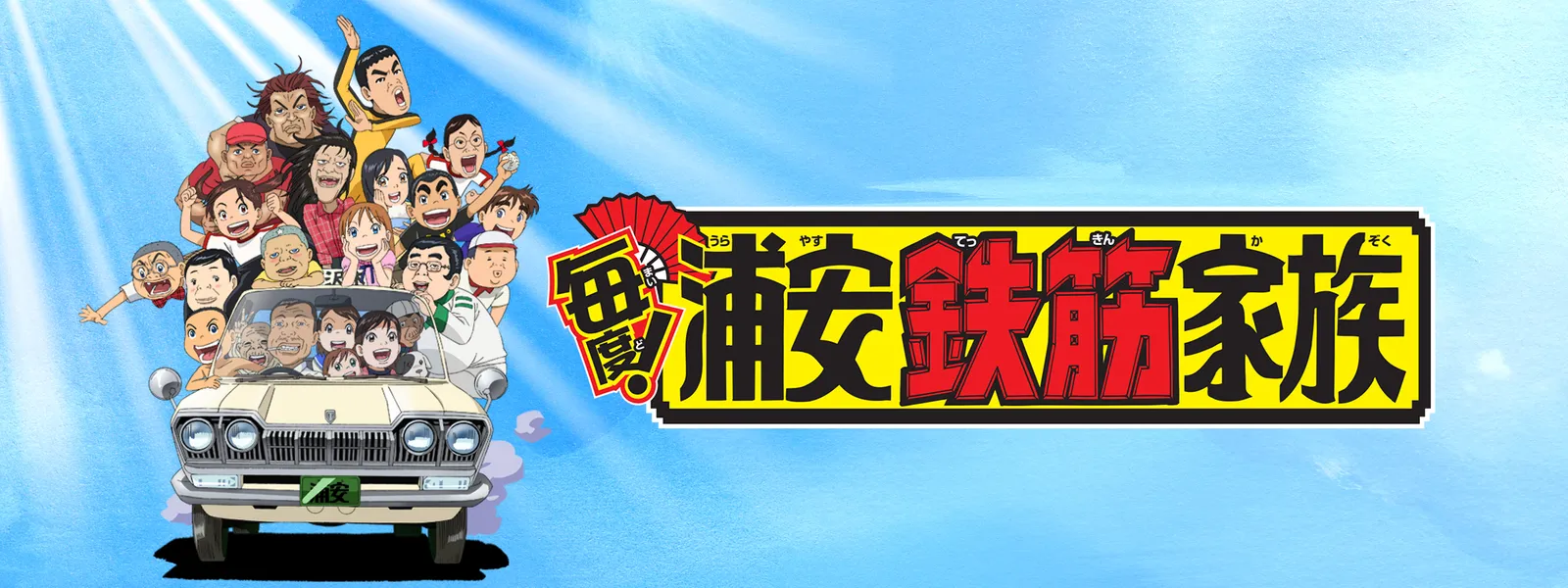 maido urayasutekkinkazoku