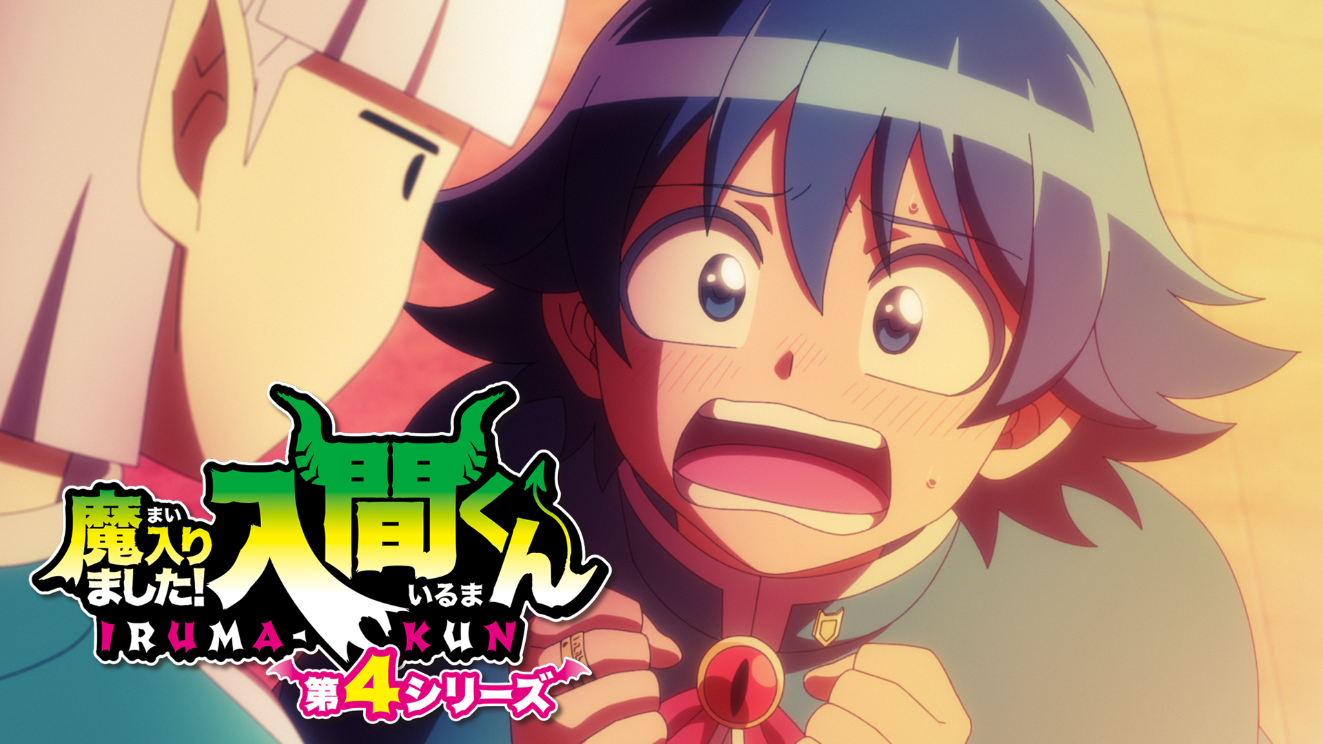 mairimashita irumakun dai4shiriizu
