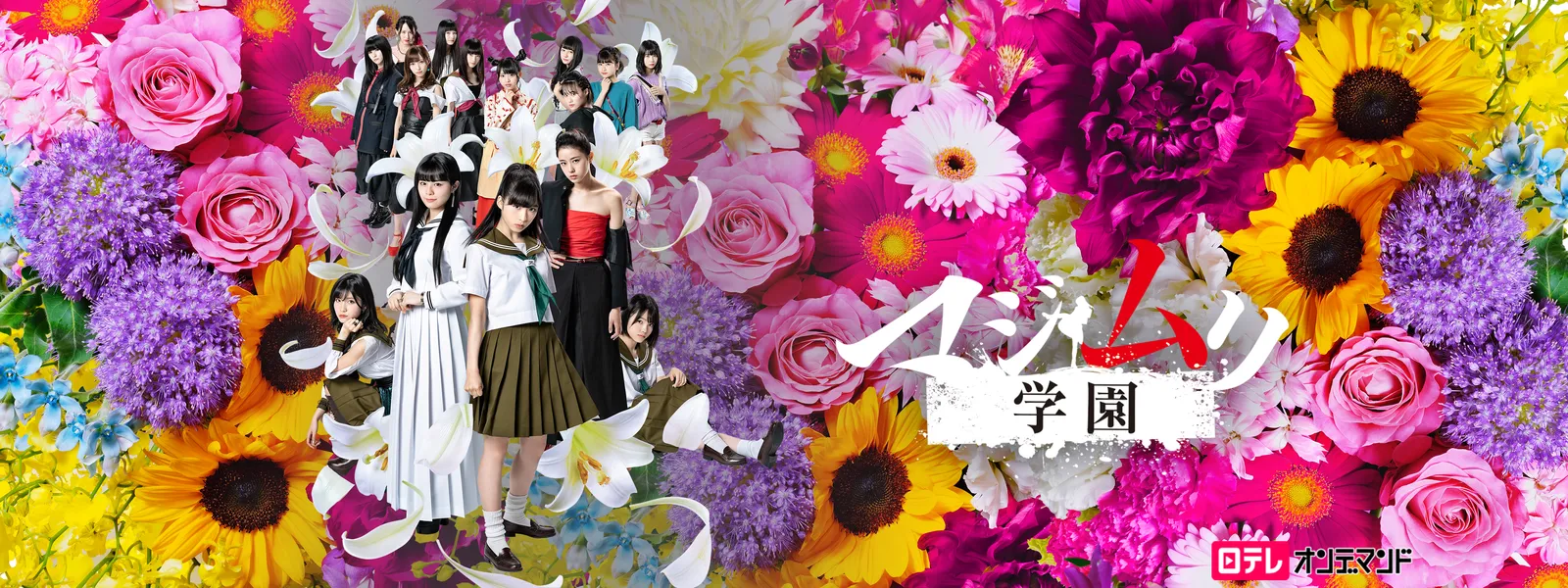 majimurigakuen