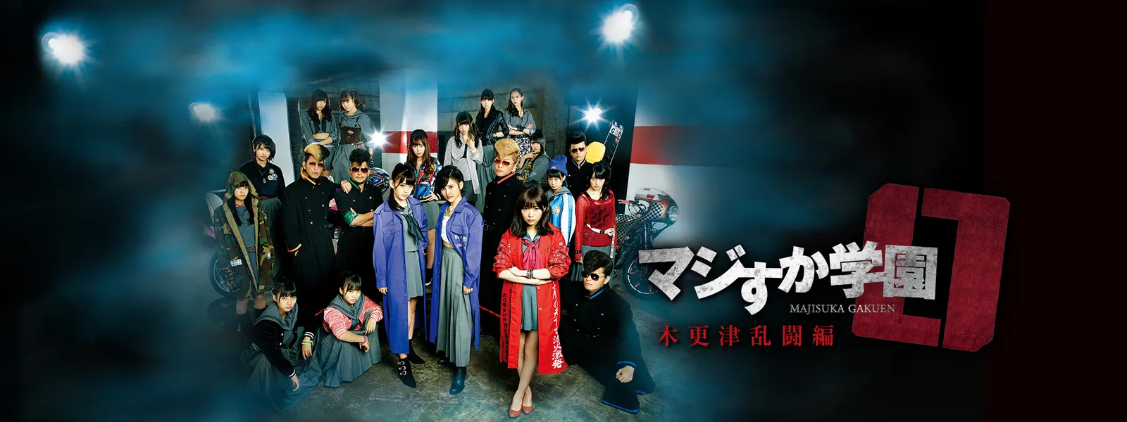 majisukagakuen0 kisarazurantouhen