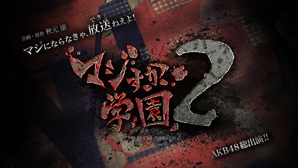 majisukagakuen2