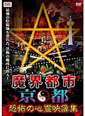 makaitoshi kyouto kyoufunoshinreieizoush