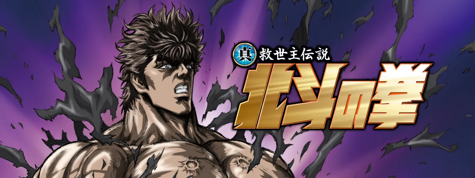 makotokyuuseishudensetsu hokutonoken gob