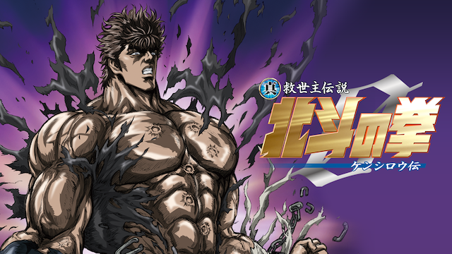 makotokyuuseishudensetsu hokutonoken ken