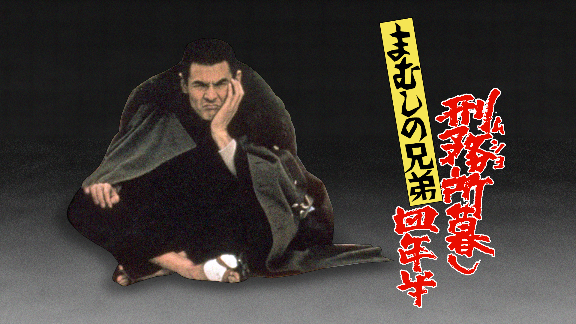 mamushinokyoudai keimushokurashiyonenhan