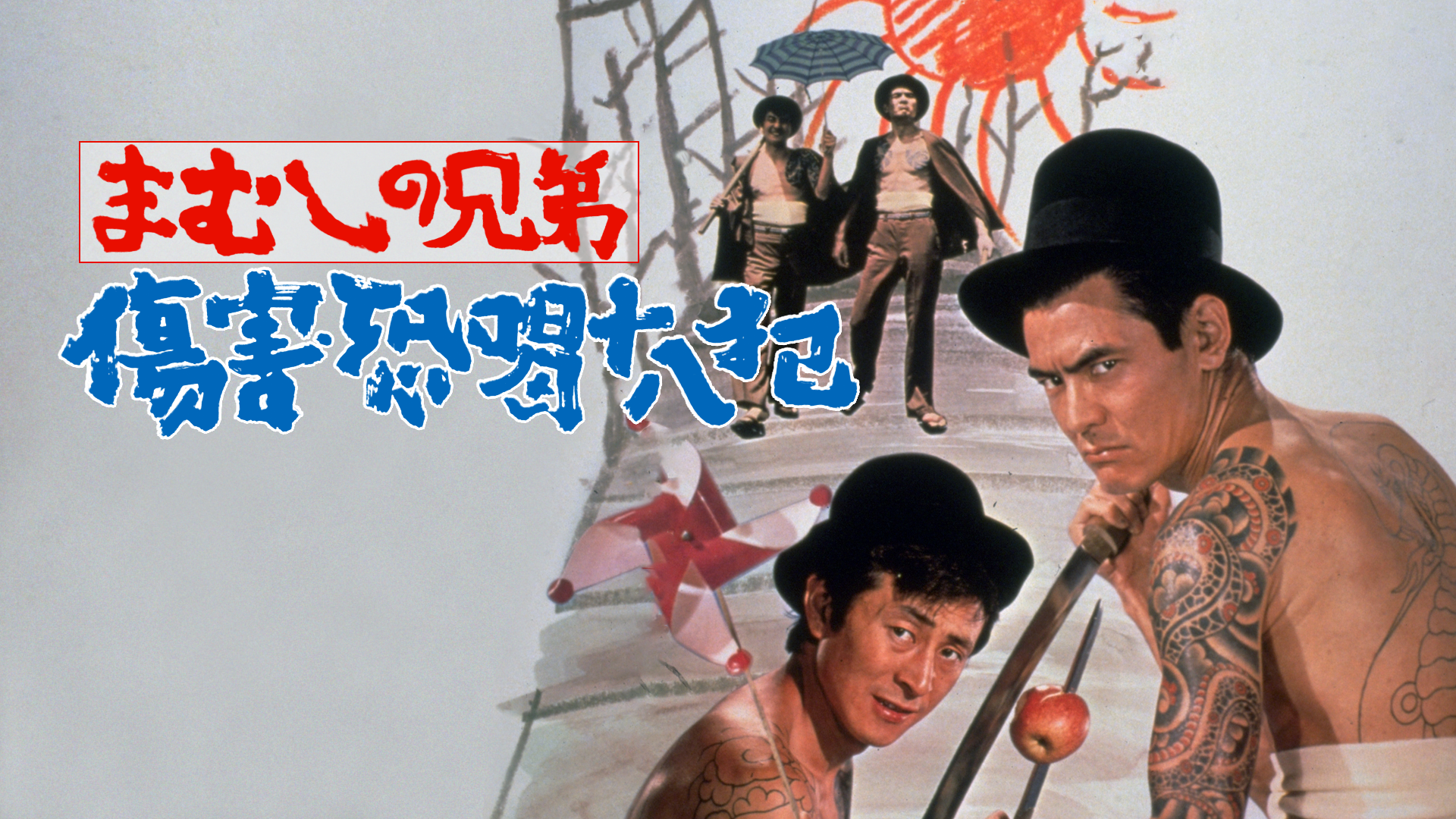 mamushinokyoudai shougaikyoukatsujuuhach