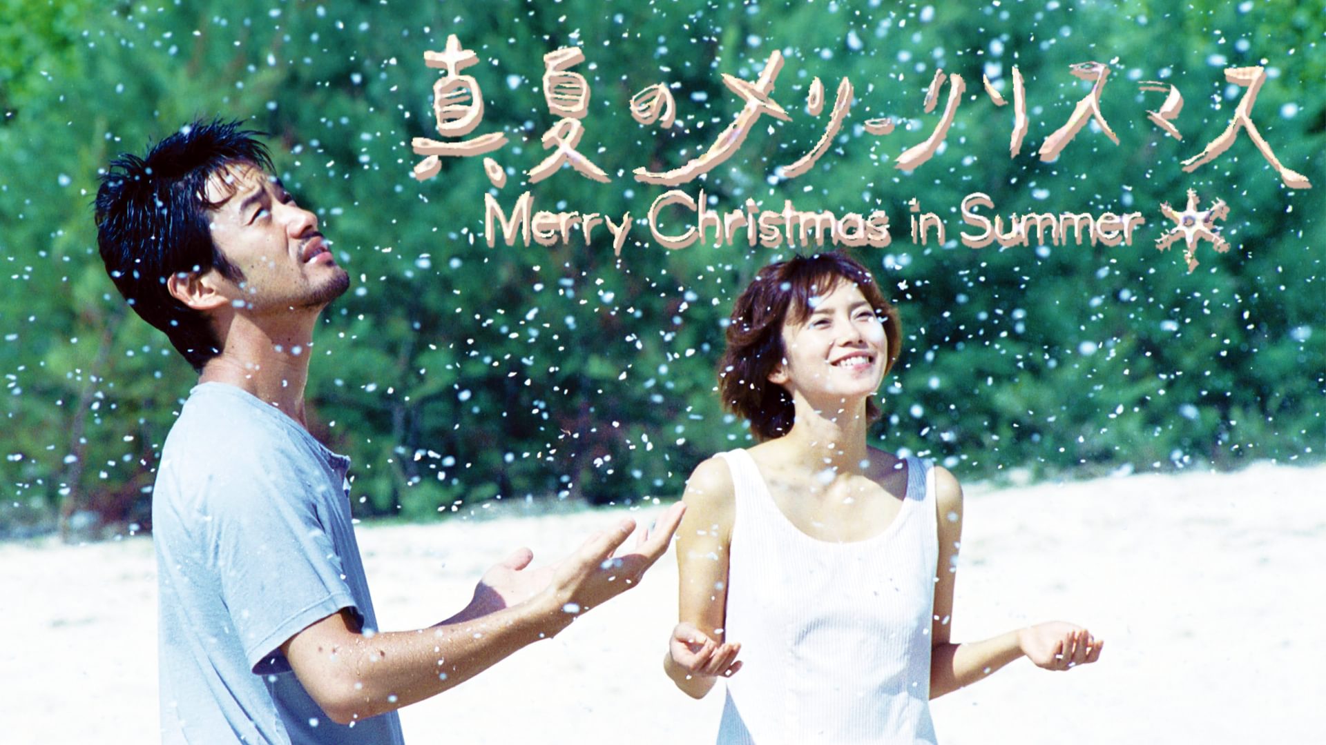 manatsunomeriikurisumasu