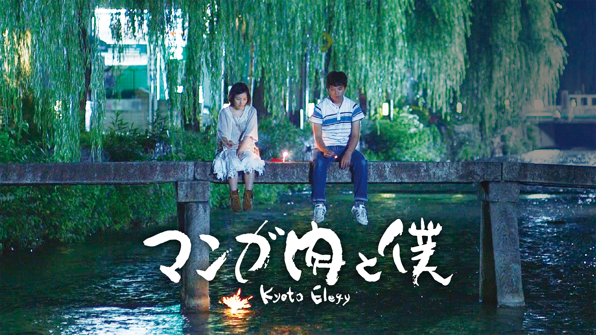 manganikutoboku kyoto elegy