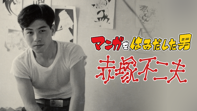 mangawohamidashitaotoko akatsukafujio
