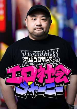 maruyamagonzaresunoeroshakaijaanii