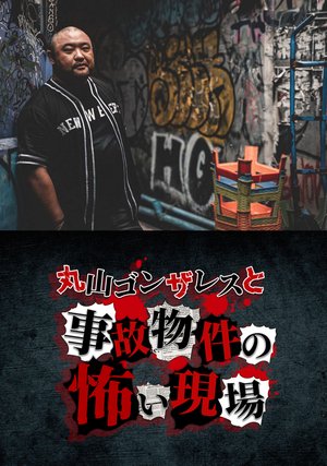 maruyamagonzaresutojikobukkennokowaigenb