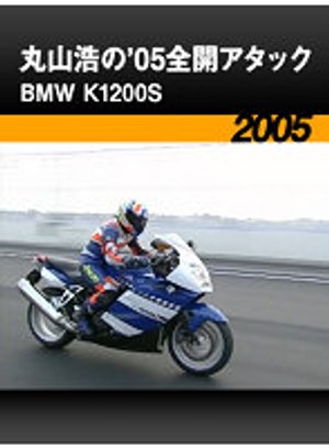 maruyamahiroshino 05zenkaiatakku bmw k12