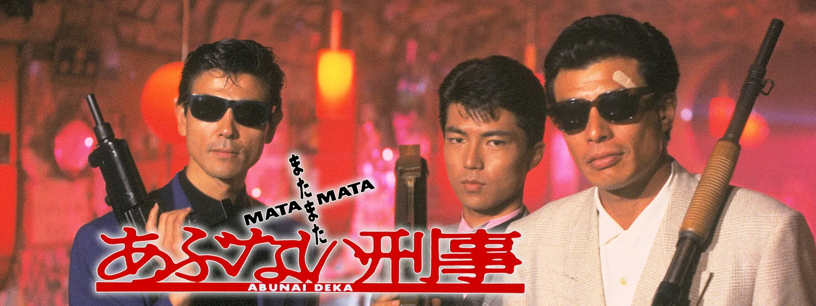 matamataabunaikeiji