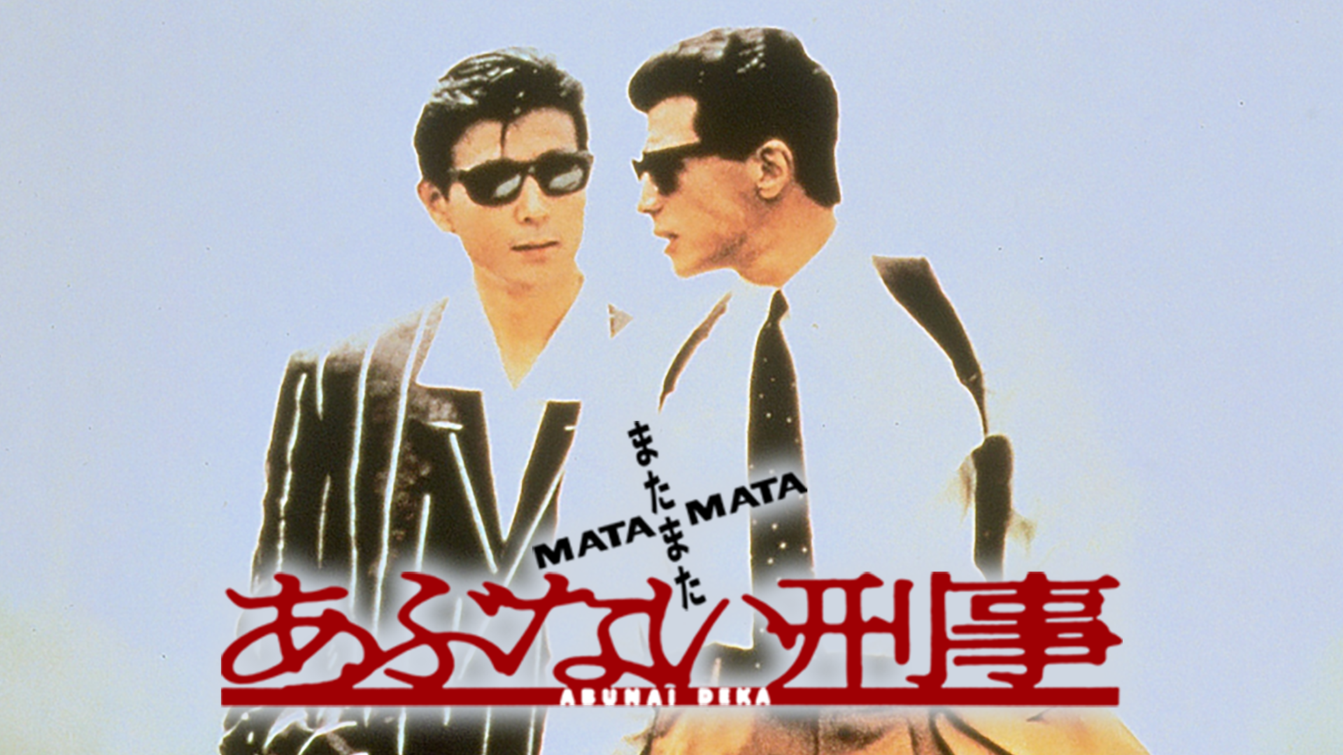 matamataabunaikeiji 1988