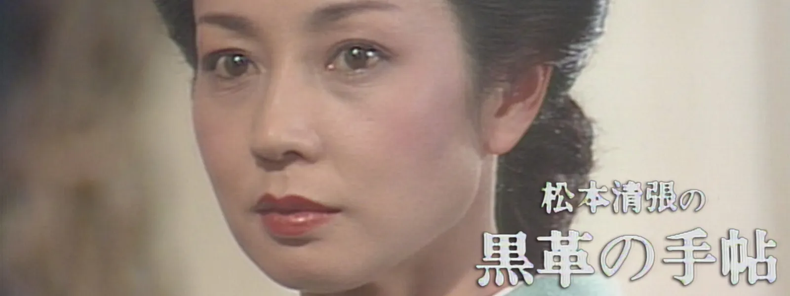 matsumotoseichounokurokawanotechou