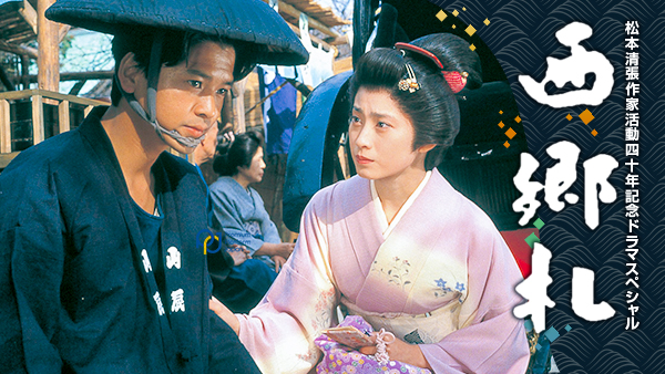 matsumotoseichousakkakatsudoushijuunenki
