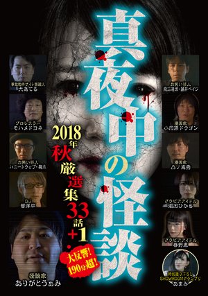mayonakanokaidan 2018toshiaki gensenshuu