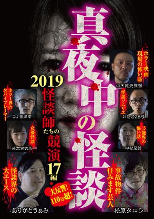 mayonakanokaidan 2019 kaidanshitachinoky