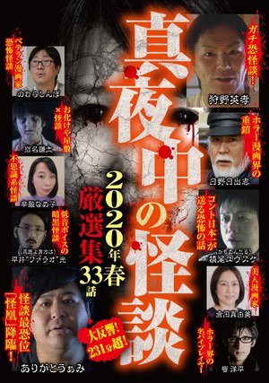 mayonakanokaidan 2020toshiharu gensenshu