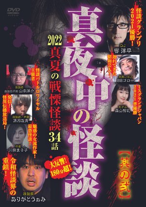 mayonakanokaidan 2022 manatsunosenritsuk