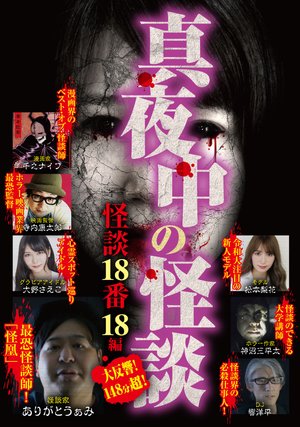 mayonakanokaidan kaidan18ban 18hen