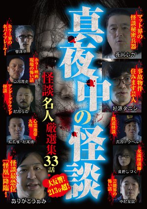 mayonakanokaidan kaidanmeijingensenshuu