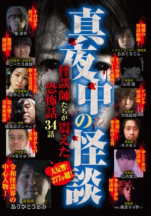 mayonakanokaidan kaidanshitachigafurueta