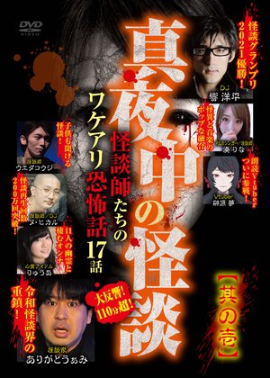 mayonakanokaidan kaidanshitachinowakeari 2