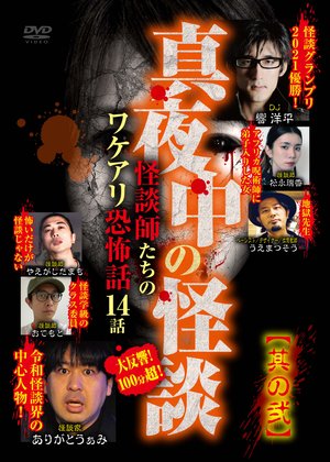 mayonakanokaidan kaidanshitachinowakeari 3