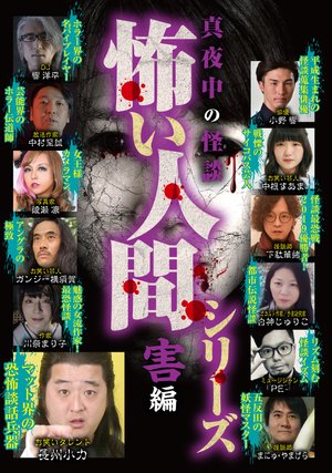 mayonakanokaidan kowainingenshiriizu gai