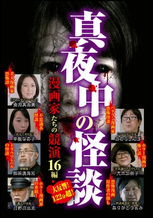 mayonakanokaidan mangakatachinokyouen 16