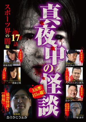 mayonakanokaidan supootsukainoyamihen 17