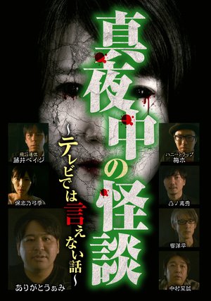 mayonakanokaidan terebidehaienaihanashi