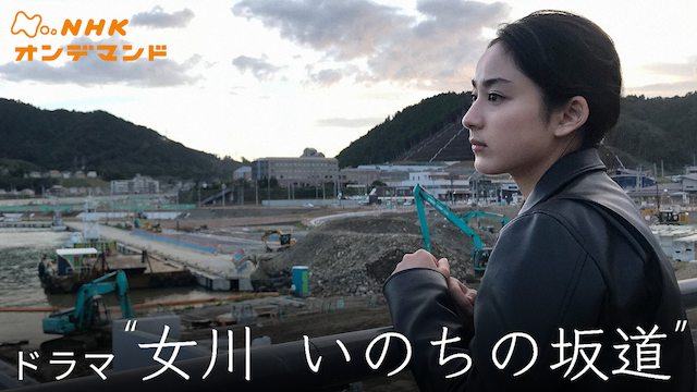 megawa inochinosakamichi