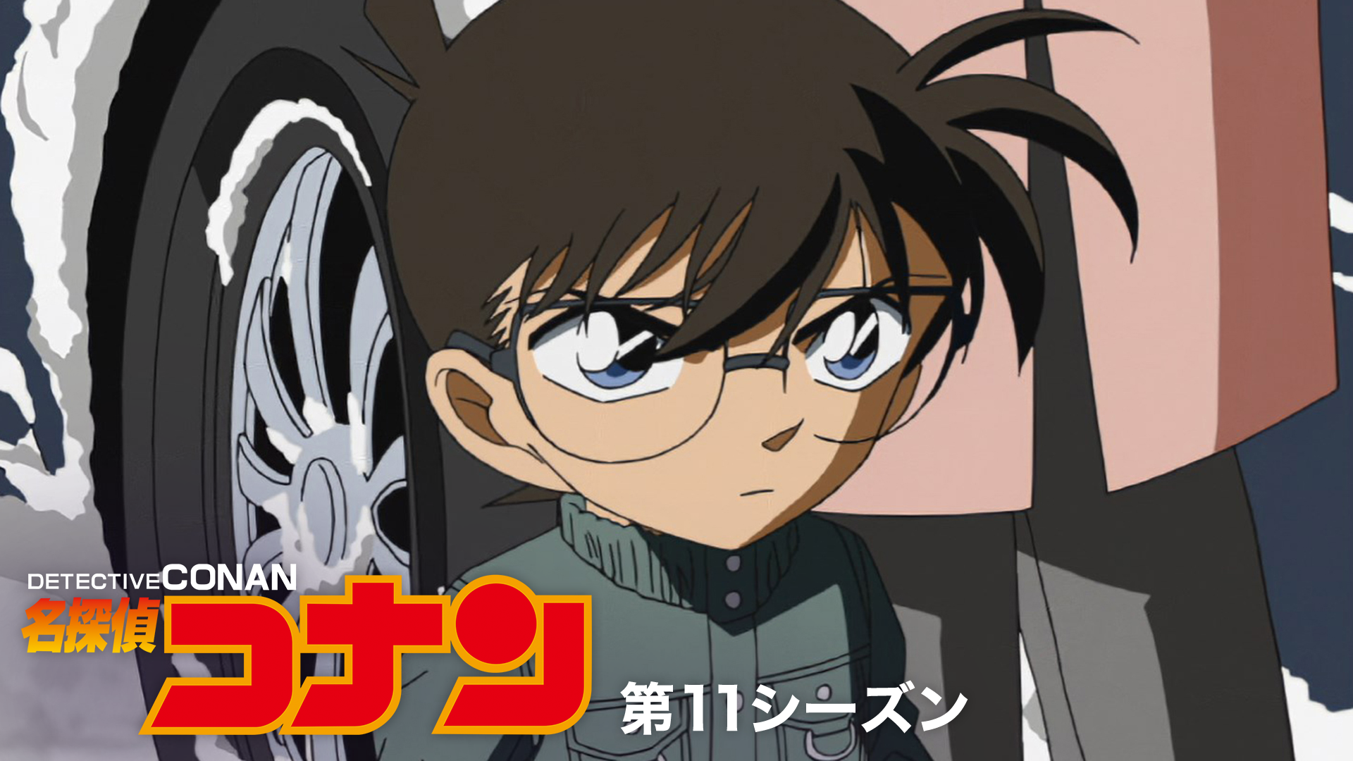 meitanteikonan dai11shiizun