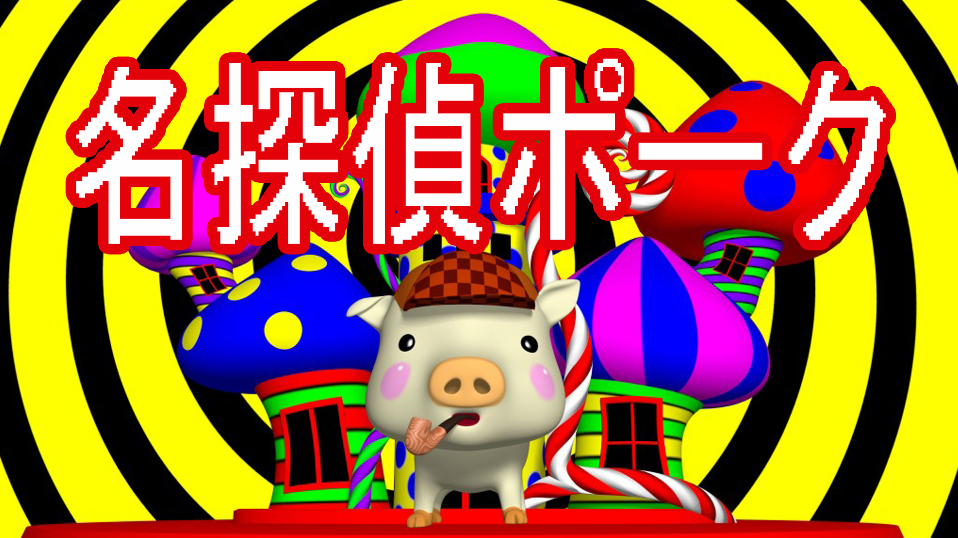 meitanteipooku
