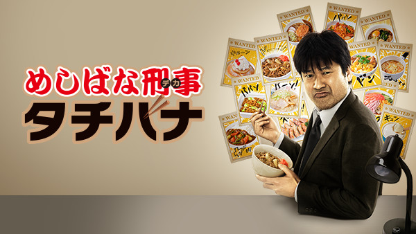 meshibanakeijitachibana
