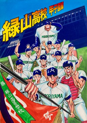midoriyamakoukou koushienhen eiseianimeg