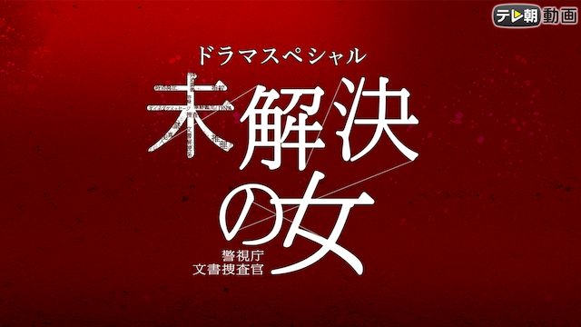 mikaiketsunoonna keishichoubunshosousaka 1