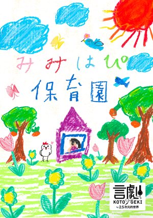 mimihapihoikuen