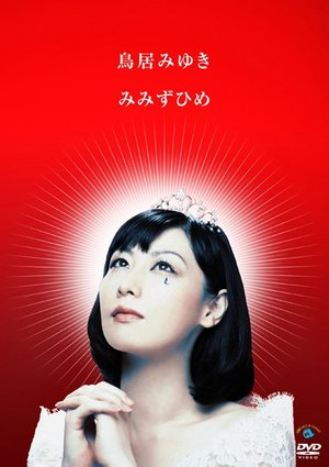 mimizuhime toriimiyuki
