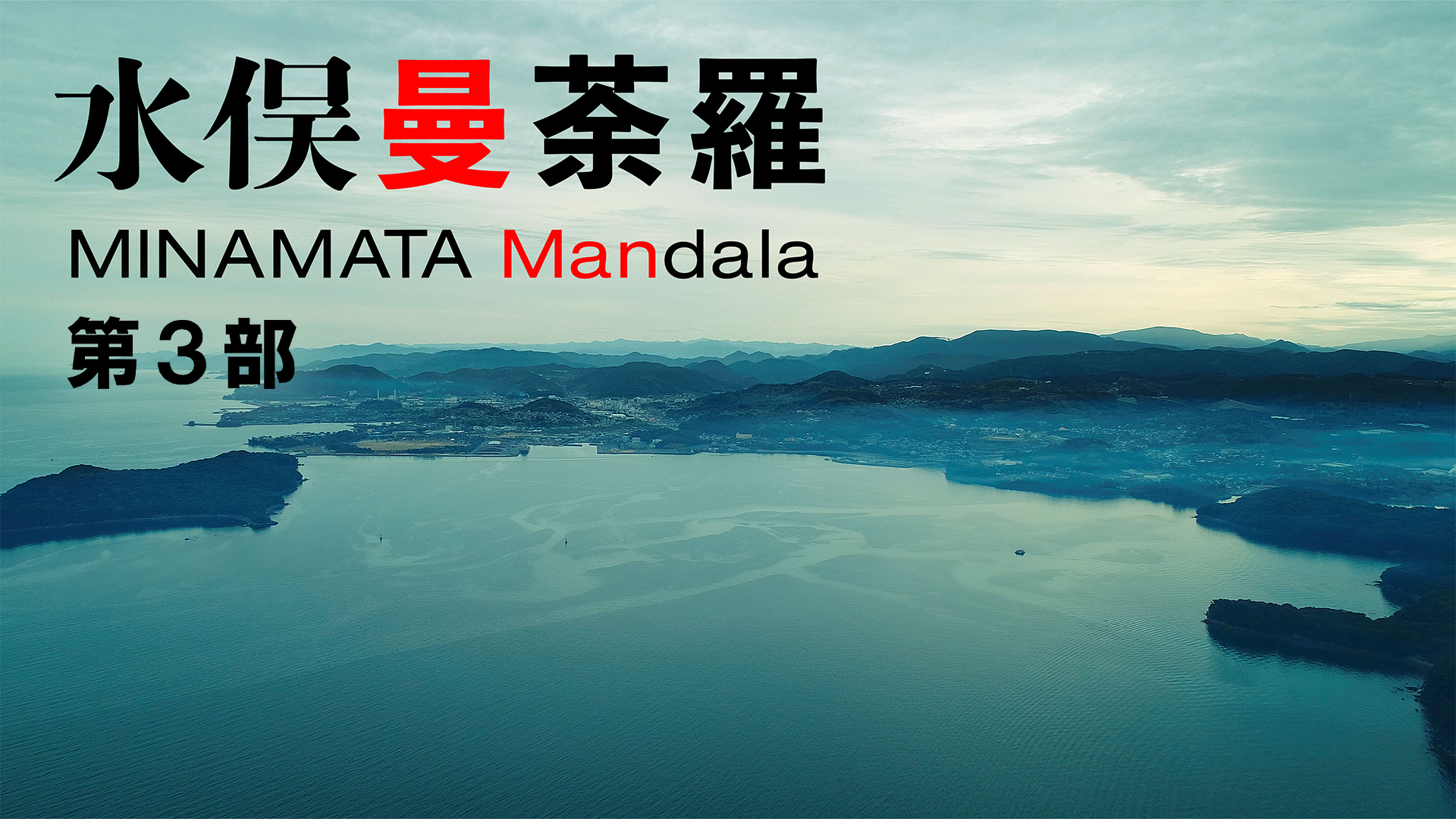 minamatamandara daisanbu