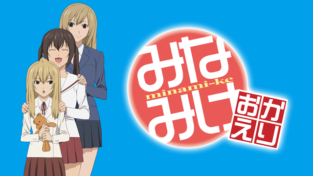 minamike okaeri