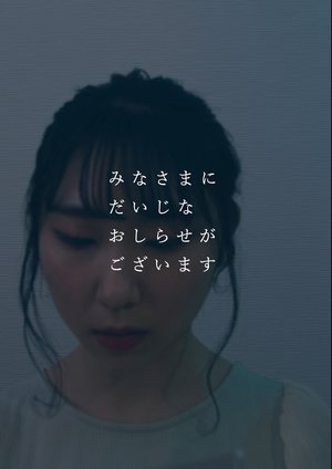 minasamanidaijinaoshirasegagozaimasu 277